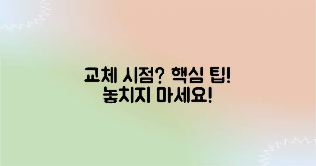 언제 교체를 고려해야 할까?