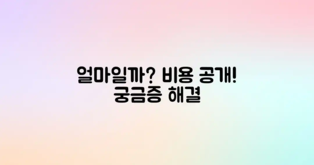 비용은 얼마나 들까?
