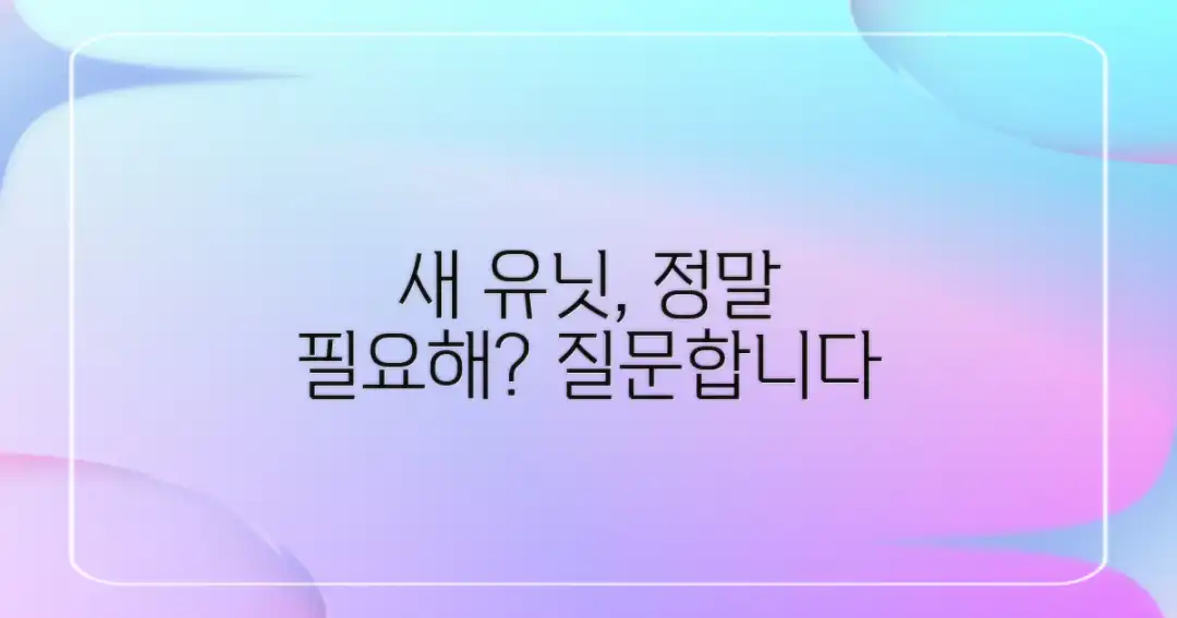 새 사운드 유닛, 정말 필요할까?