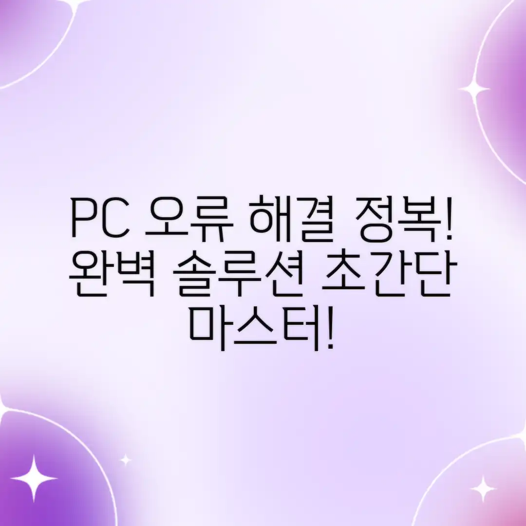 PC 오류 코드 해결 마스터하기: 최고의 솔루션