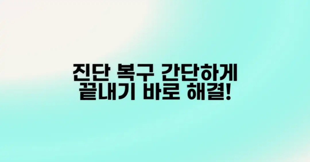 간단 진단 및 복구