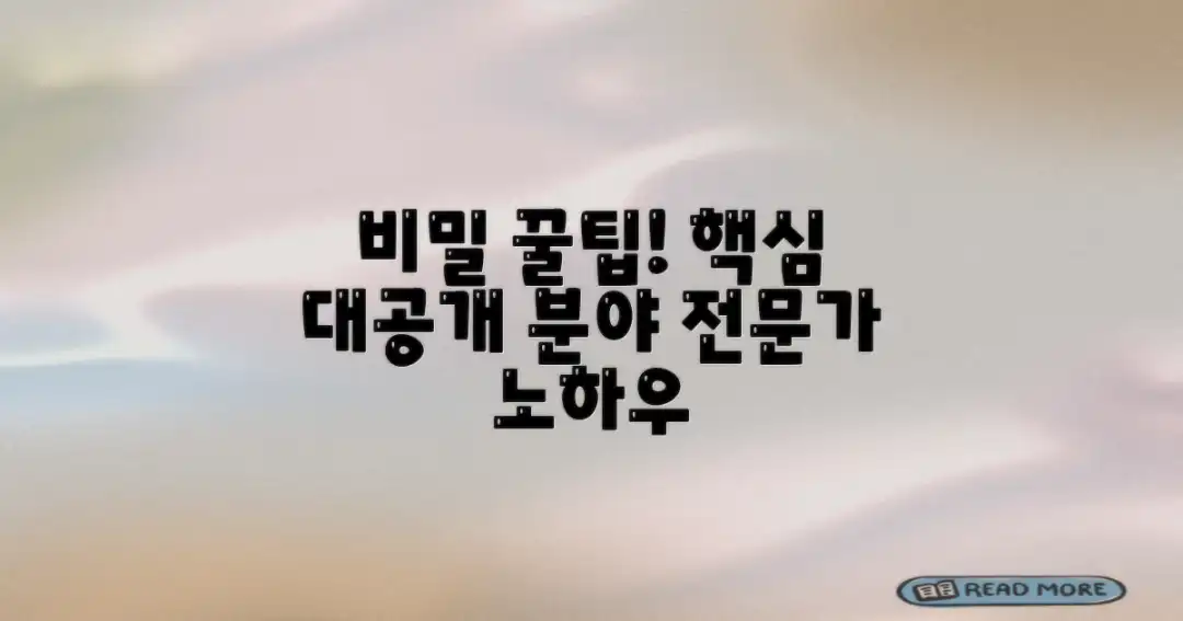 전문가 팁, 숨겨진 비결