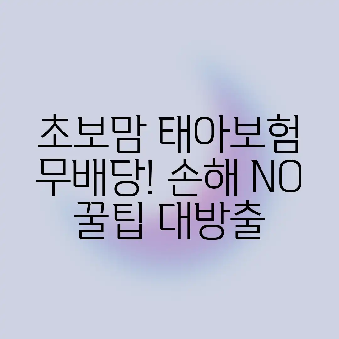 초보맘도 무배당 태아보험, 손해 안 보는 꿀팁