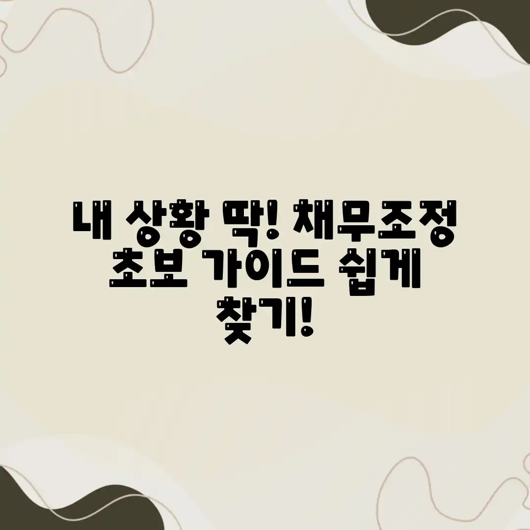 내 상황에 맞는 신용불량 채무조정, 초보도 쉽게 찾기