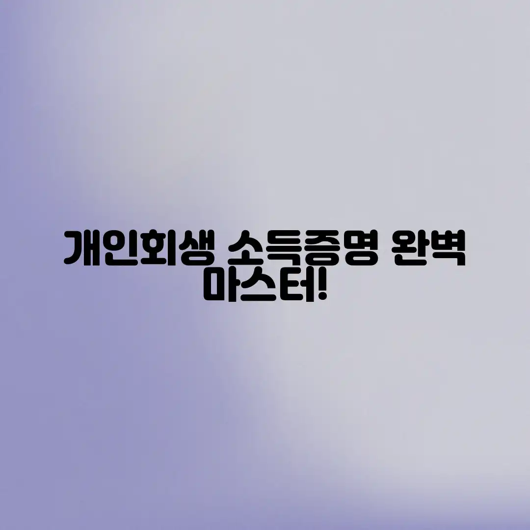 개인회생 신청, 소득증명 완벽 마스터!