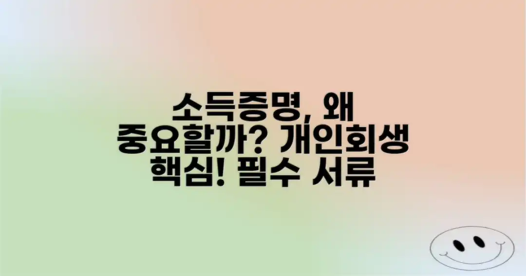 1. 개인회생 신청 시 소득증명이 중요한 이유