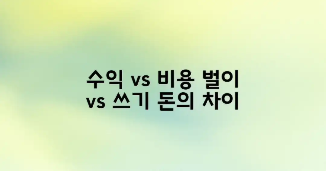 2. 수익 vs 비용: '벌이'와 '쓰기'의 차이
