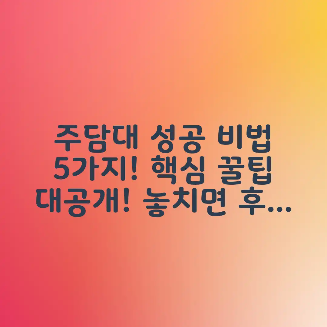 주택담보대출 성공 전략 5가지 꿀팁