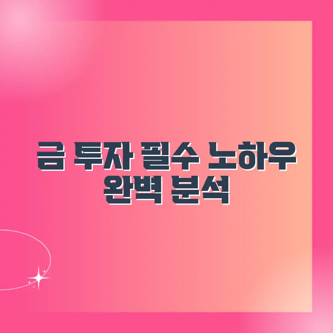 금 투자 분석 완벽 가이드: 실전 노하우 공개