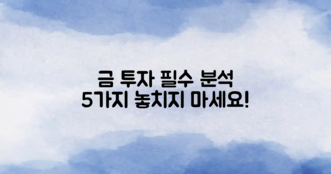 5가지 금 자산 필수 분석법