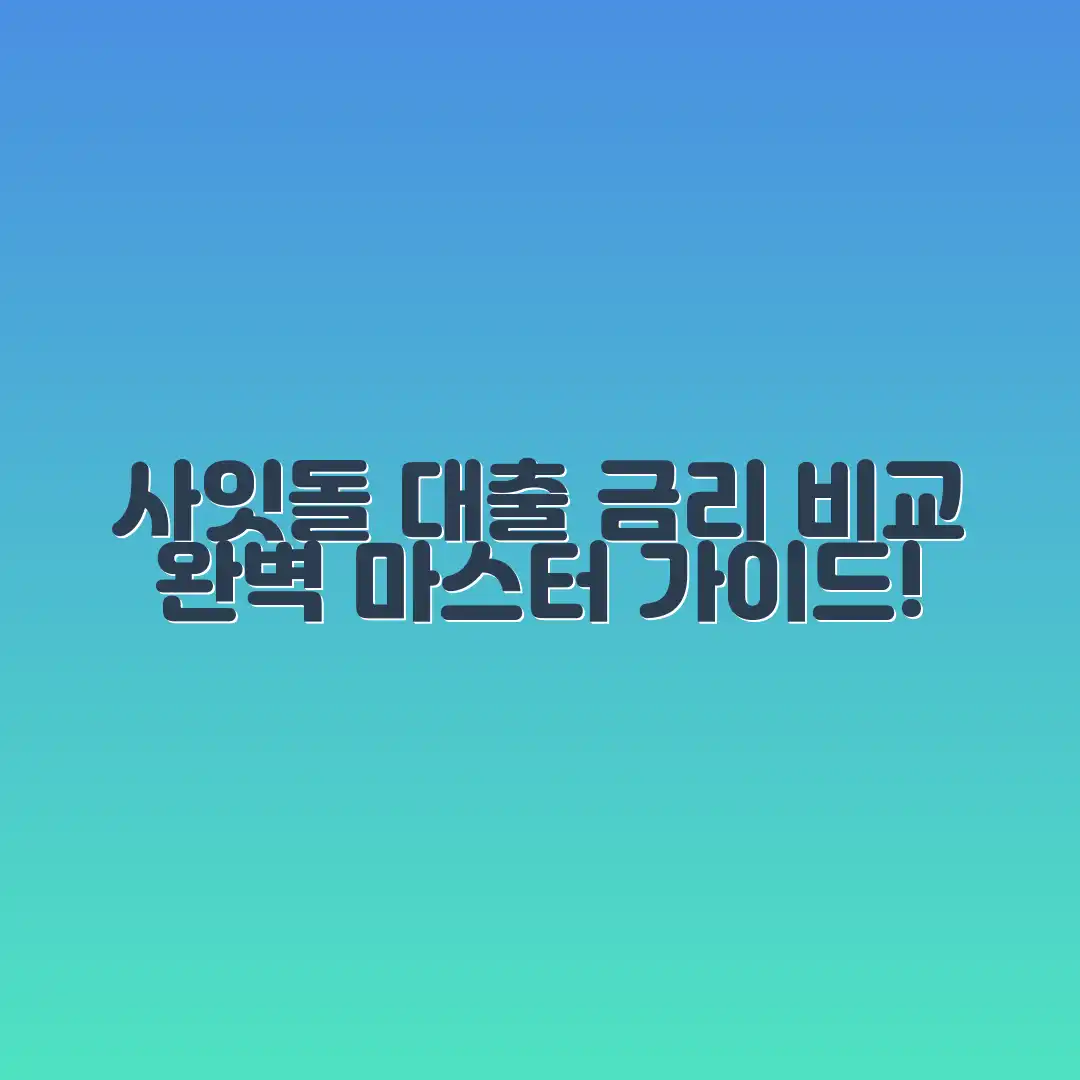 사잇돌 대출 금리 비교, 완벽 마스터 가이드!