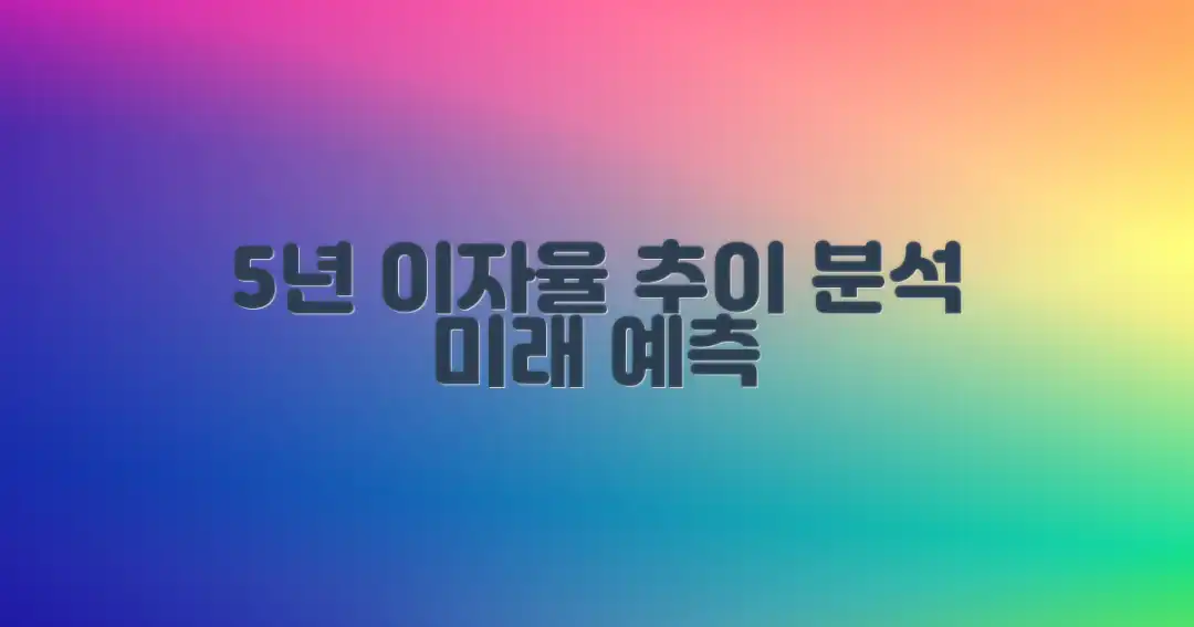 5년간 이자율 추이 분석