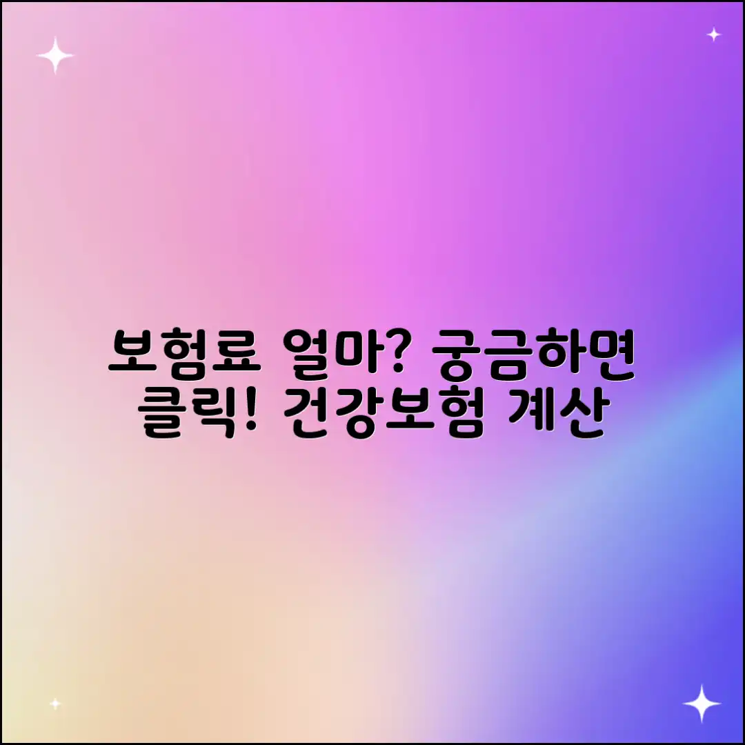 건강보험 예상 보험료, 얼마가 나올까?