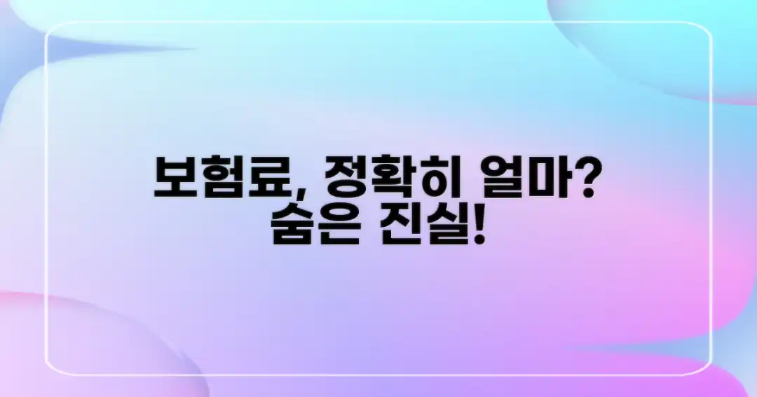 보험료, 정확히 알 수 있나?