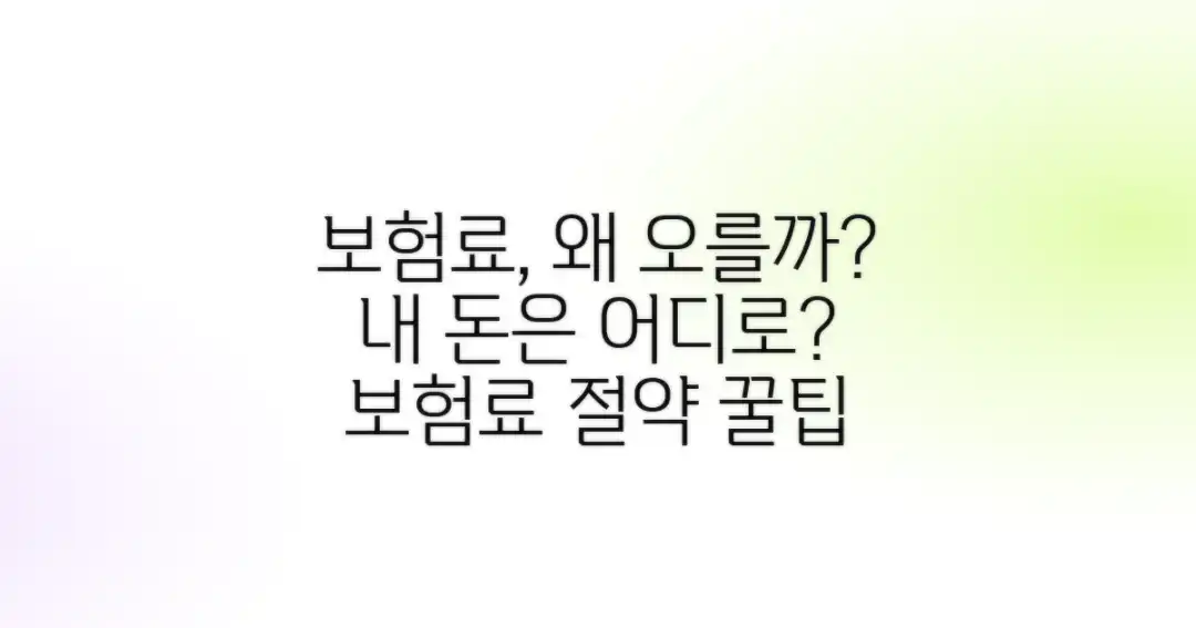 내 보험료, 왜 궁금할까?
