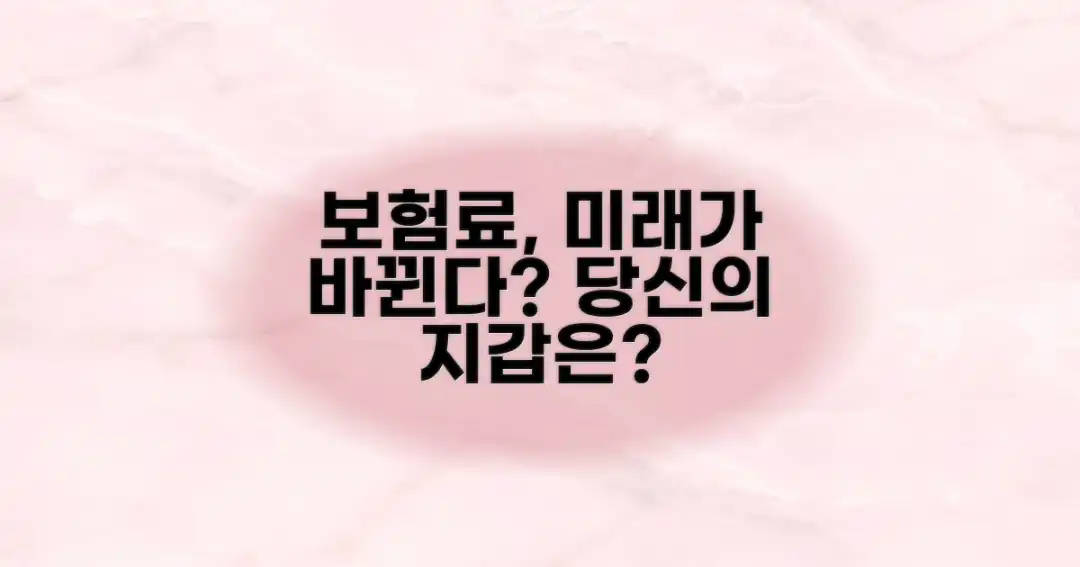 보험료, 미래엔 달라질까?