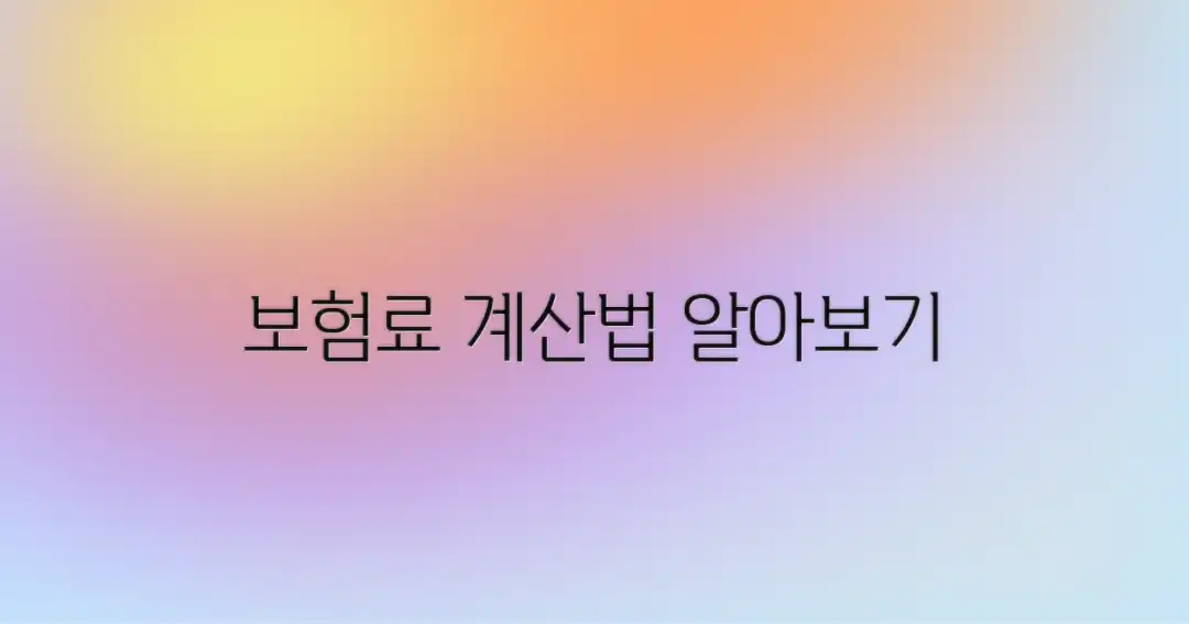 보험료, 어떻게 계산될까?