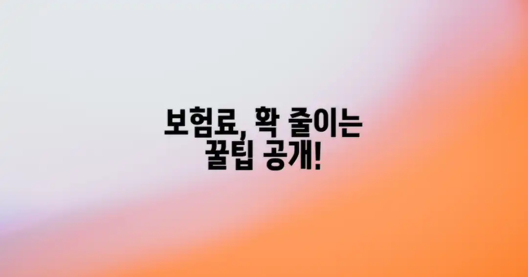 보험료, 줄일 방법은 없을까?