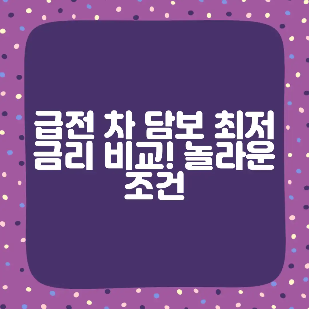 급전 자동차 담보대출, 놀라운 최저금리 비교!