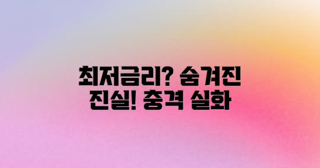 최저금리, 숨겨진 진실