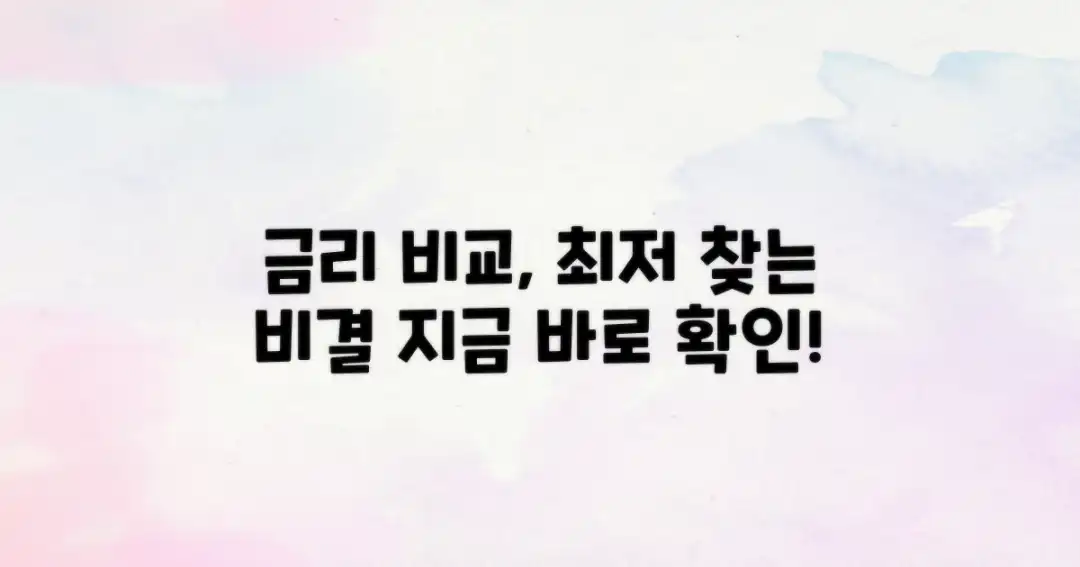 최저금리, 비교가 답이다