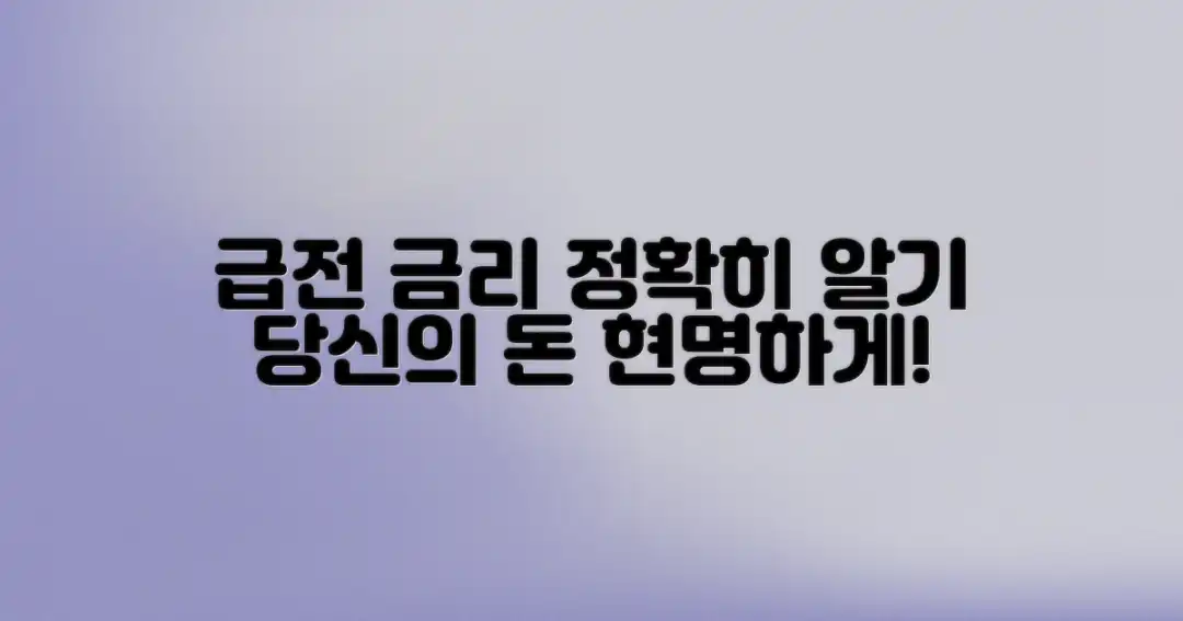 급전 대출, 금리 제대로 알기