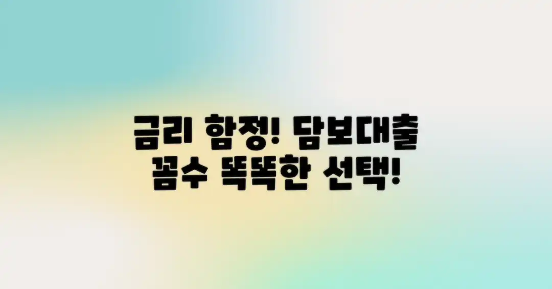 담보대출, 금리 선택의 함정