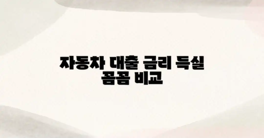 자동차 대출, 금리 득실