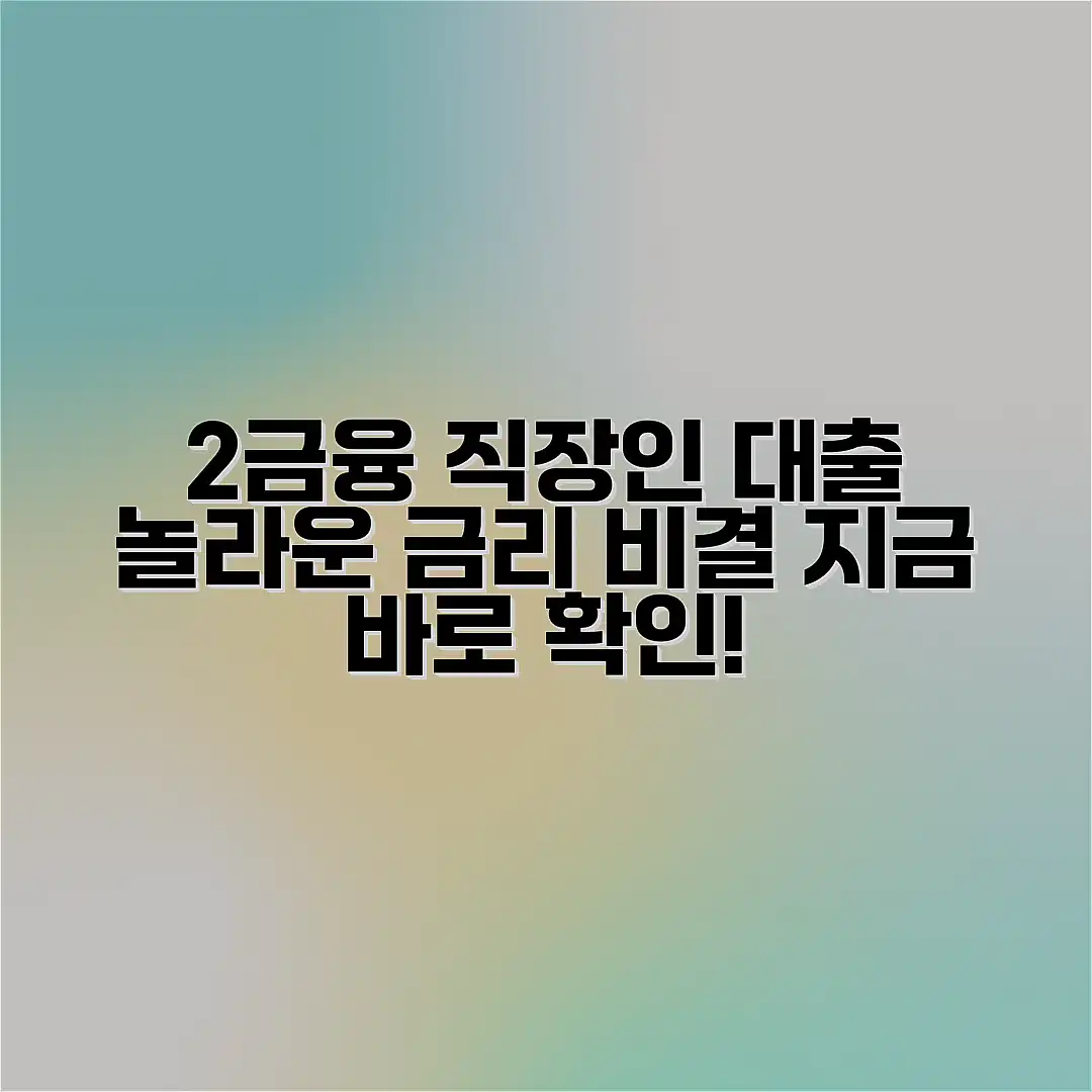 2금융 직장인 대출, 놀라운 금리 비교의 비밀!