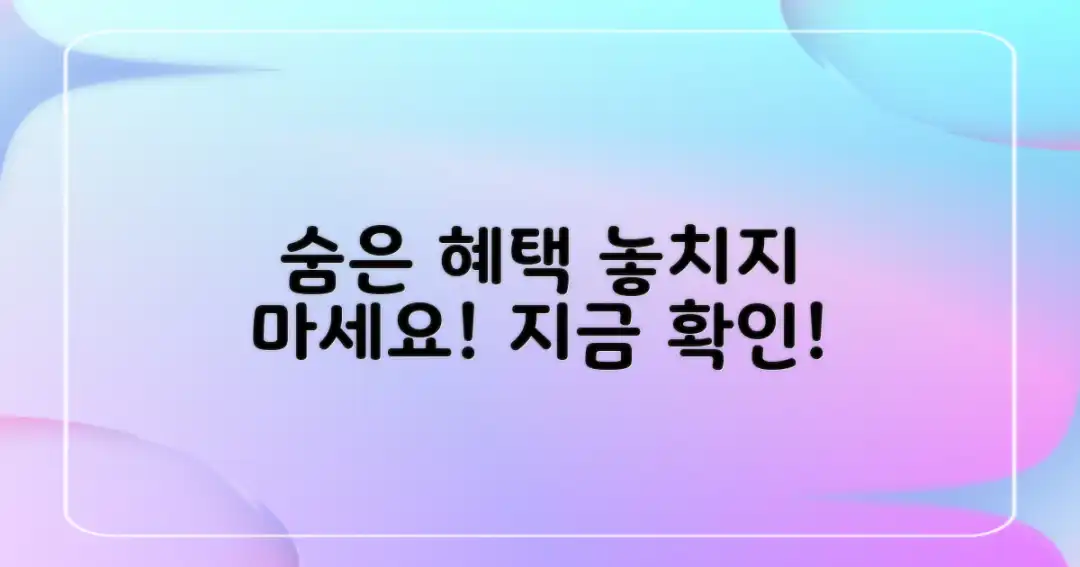 숨겨진 혜택, 놓치지 마세요