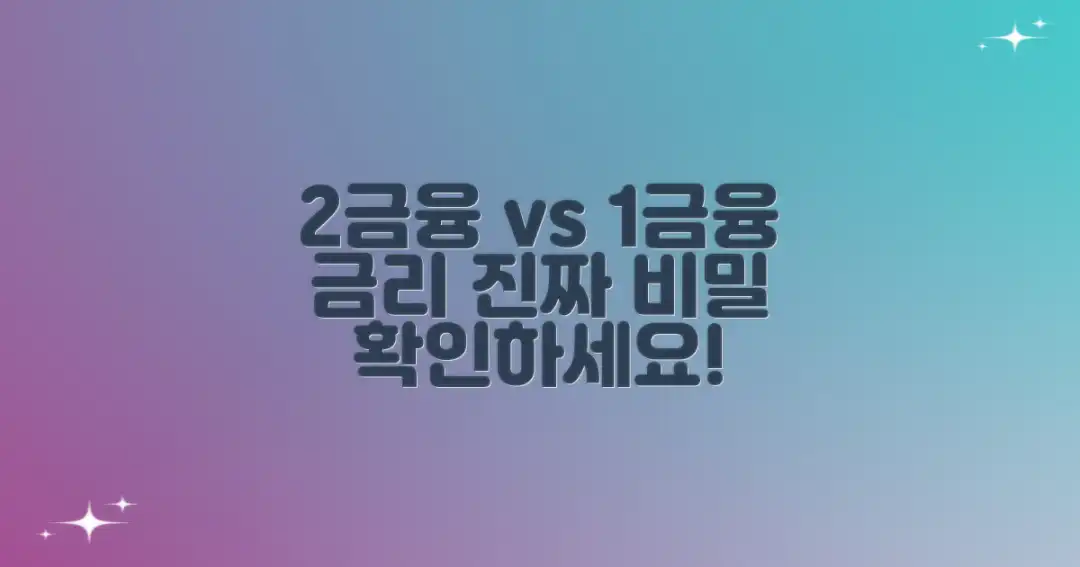 2금융 vs 1금융 금리 진실