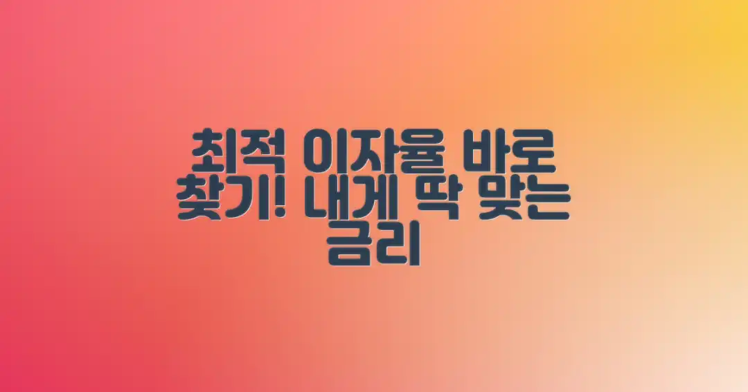 당신에게 맞는 최적 이자율 찾기