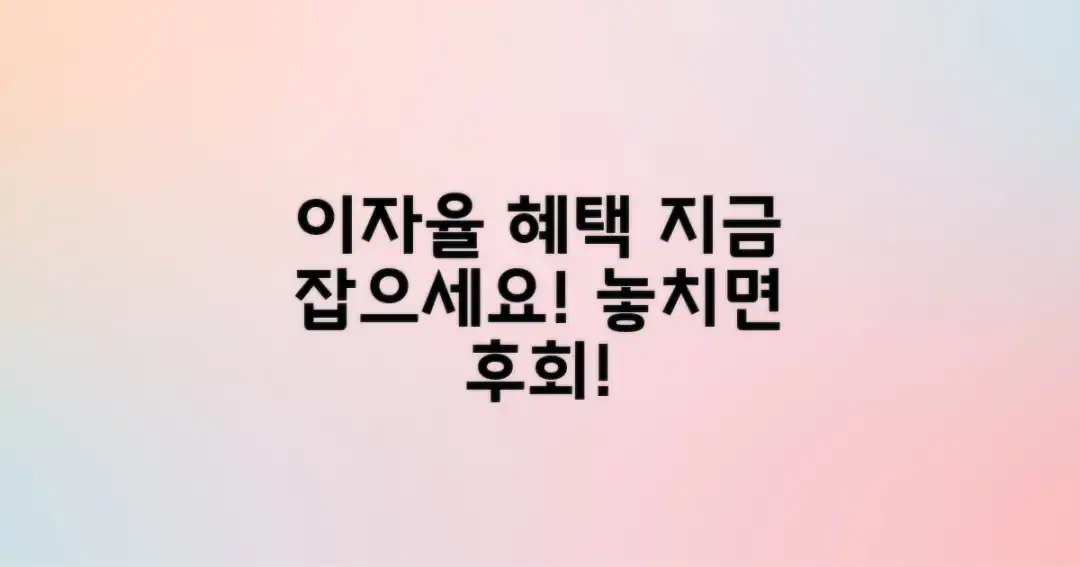 이자율 혜택, 지금 잡으세요