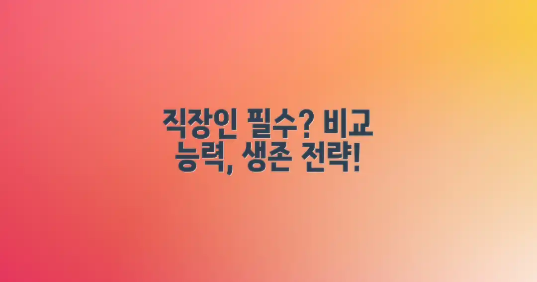 비교, 왜 직장인 필수인가?