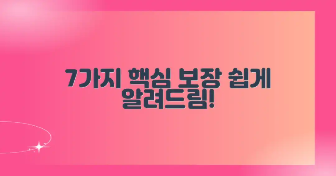 7가지 보장 내용 쉽게 이해