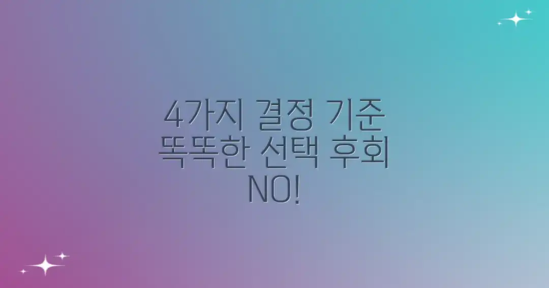 4가지 선택 기준 제시