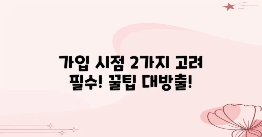 2가지 가입 시점 고려