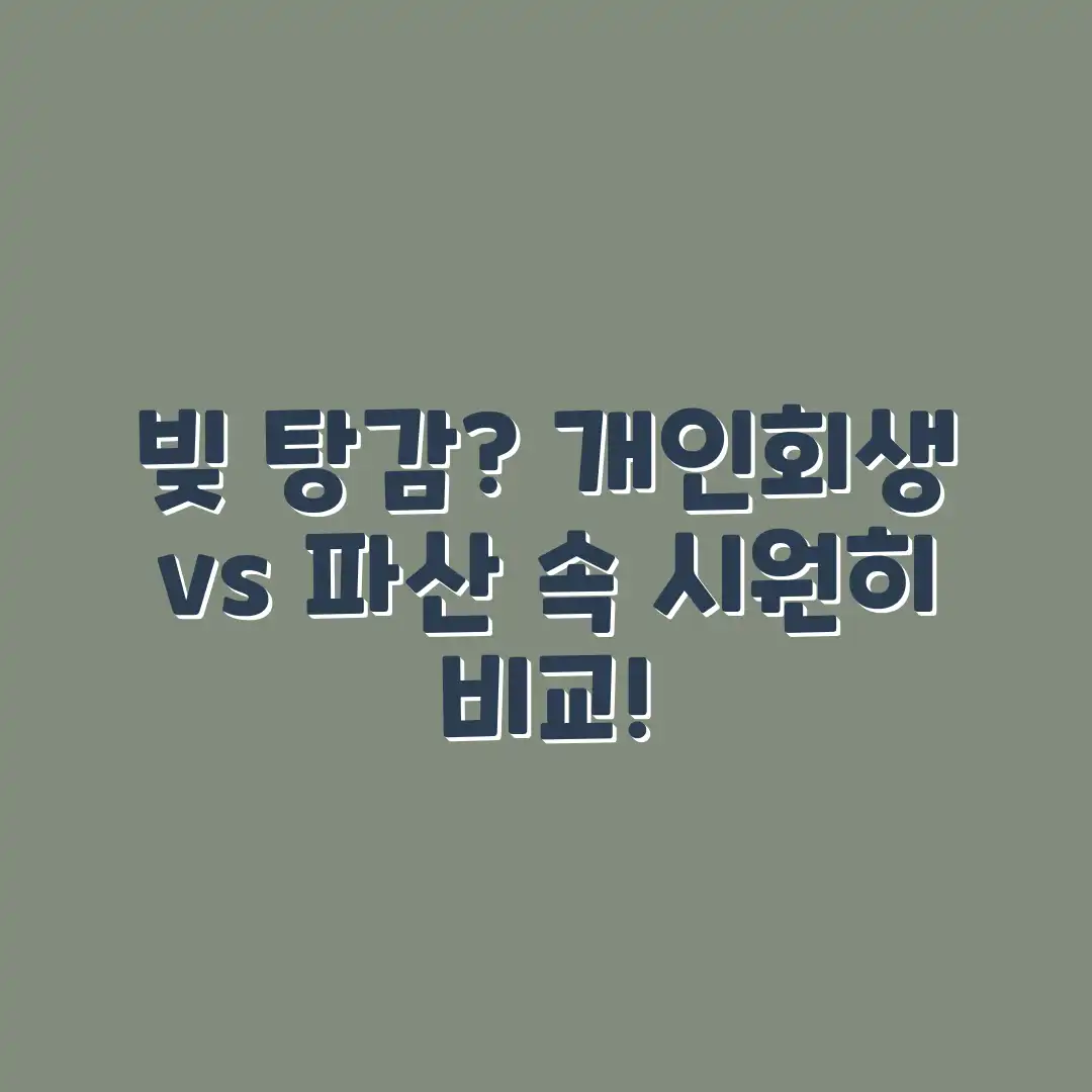 빚 탕감? 개인회생 vs 파산 2가지 비교!
