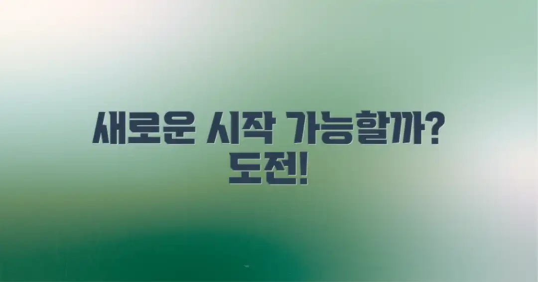 새로운 시작, 가능할까?