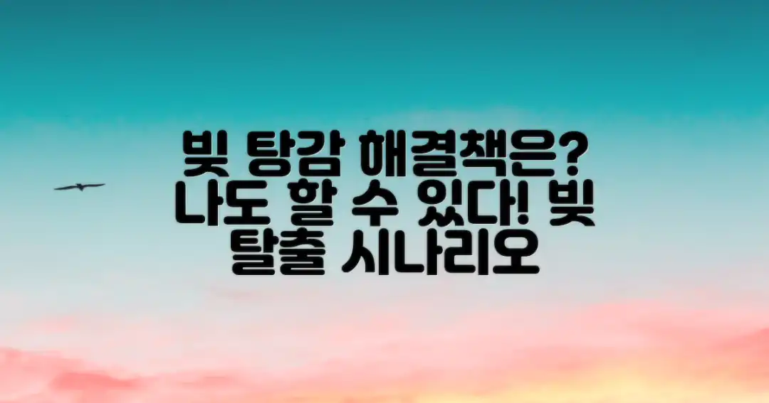빚 탕감, 어떤 길이 있을까?