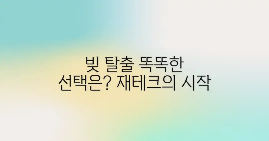 빚 청산, 똑똑한 선택은?